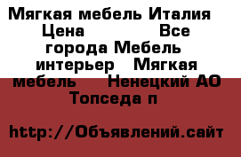 Мягкая мебель Италия › Цена ­ 11 500 - Все города Мебель, интерьер » Мягкая мебель   . Ненецкий АО,Топседа п.